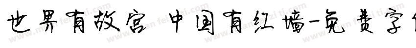 世界有故宫 中国有红墙字体转换